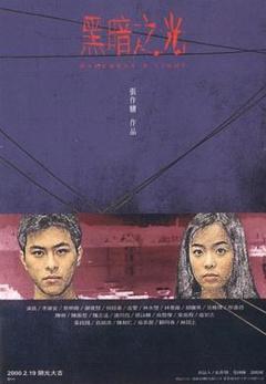 《黑暗之光1999[电影解说]》