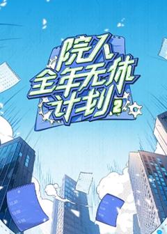 《院人全年无休计划2》