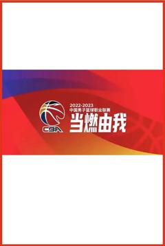 《CBA 辽宁本钢vs广东华南虎20240511》