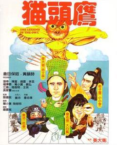 《猫头鹰1981[电影解说]》