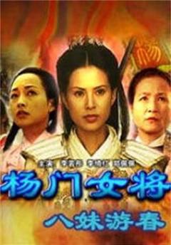 《杨门女将之八妹游春》