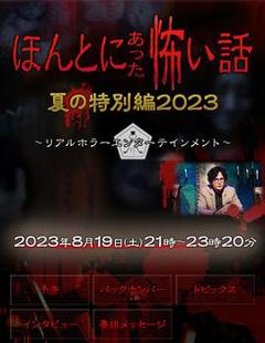 《毛骨悚然撞鬼经 2023夏季特别篇[电影解说]》