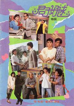 《君子好逑1987》