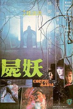 《尸妖1981[电影解说]》