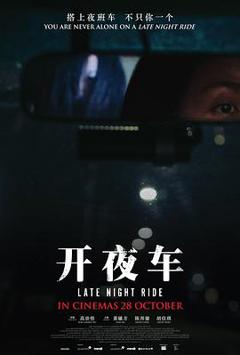 《开夜车[电影解说]》