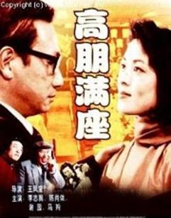 《高朋满座1991》