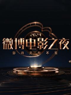 《微博电影之夜2024》