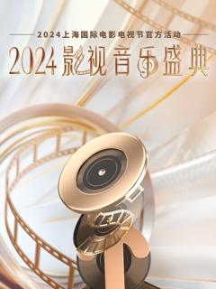 《2024影视音乐盛典》