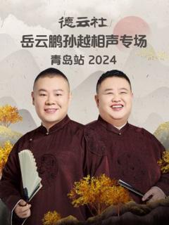 《德云社岳云鹏孙越相声专场青岛站2024》