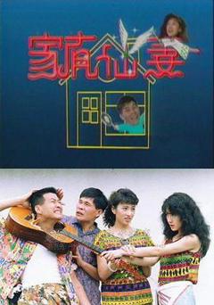 《家有仙妻1991[电影解说]》