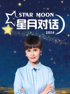 《星月对话2024》