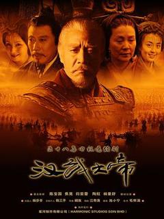 《汉武大帝2005[电影解说]》