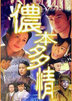 《侬本多情1996[电影解说]》