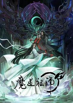 《魔道祖师 第一季[电影解说]》