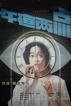 《午夜两点1987[电影解说]》