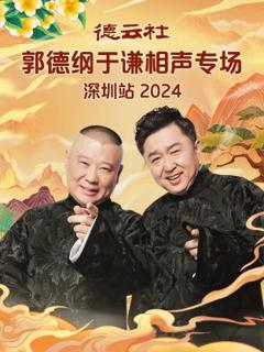 《德云社郭德纲于谦相声专场深圳站2024》