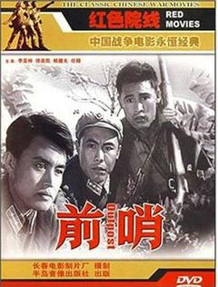 《前哨1959[电影解说]》