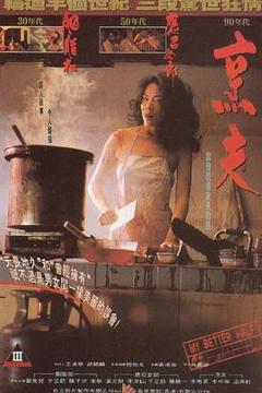 《烹夫1993[电影解说]》