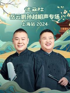 《德云社岳云鹏孙越相声专场上海站2024》