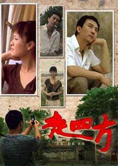 《走四方2008[电影解说]》