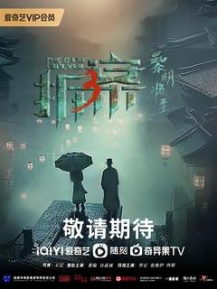 《拆案：黎明将至[电影解说]》