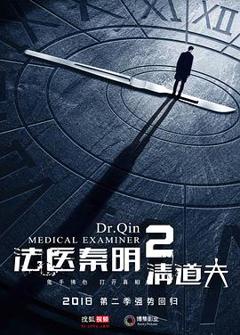 《法医秦明2清道夫[电影解说]》