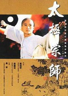 《太极宗师1997[电影解说]》