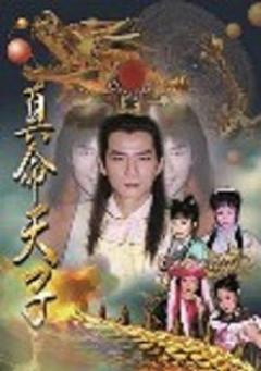 《真命天子王耿豪版》