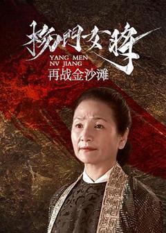 《杨门女将之再战金沙滩》