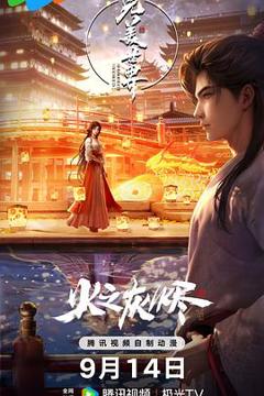 《完美世界剧场版》