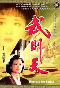 《武则天1995》