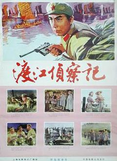 《渡江侦察记1975》