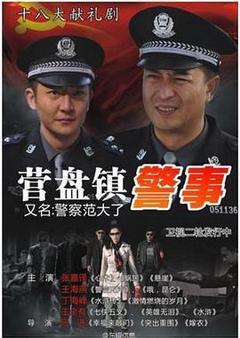 《营盘镇警事[电影解说]》