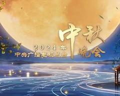 《2024中央广播电视总台中秋晚会》