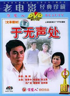 《于无声处1979[电影解说]》