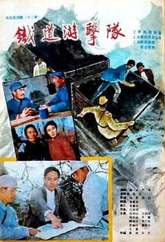 《铁道游击队1985》