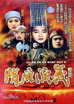 《隋唐演义1996》