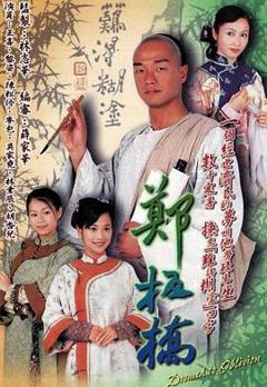 《郑板桥2005[电影解说]》