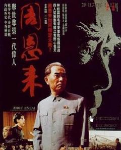 《周恩来1992》