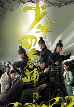 《少年四大名捕2008[电影解说]》