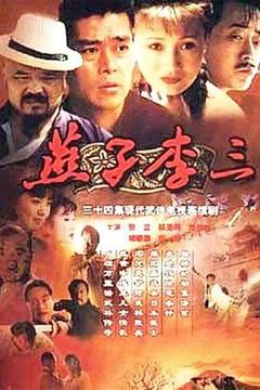 《燕子李三1999[电影解说]》