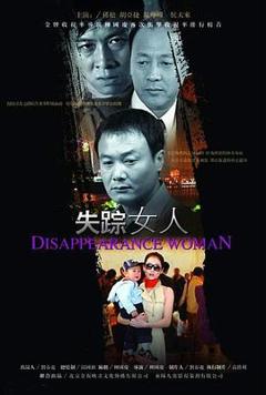 《失踪女人2005[电影解说]》