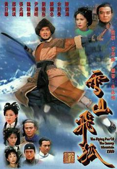 《雪山飞狐1999国语》