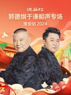 《德云社郭德纲于谦相声专场淮安站2024》