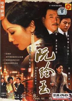 《阮玲玉2005[电影解说]》