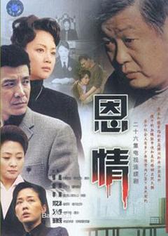 《恩情2003[电影解说]》