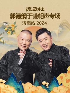 《德云社郭德纲于谦相声专场济南站2024》