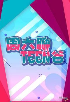 《周六聊Teen谷》