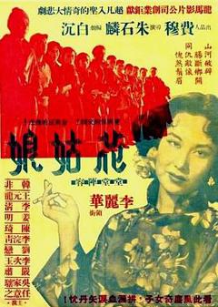 《花姑娘1951[电影解说]》