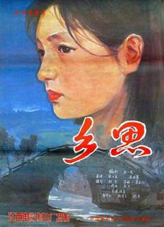 《乡思1985[电影解说]》